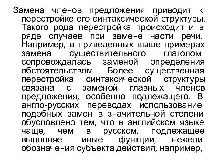 Замена членов предложения приводит к перестройке его синтаксической структуры. Такого