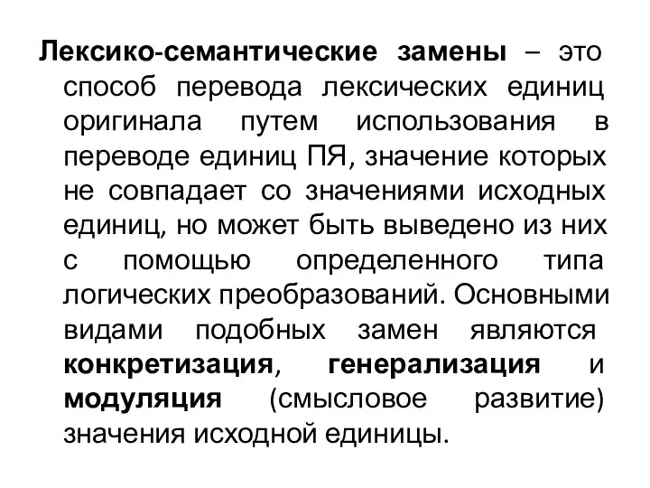 Лексико-семантические замены – это способ перевода лексических единиц оригинала путем