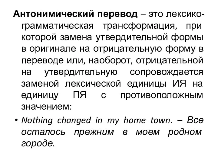 Антонимический перевод – это лексико-грамматическая трансформация, при которой замена утвердительной