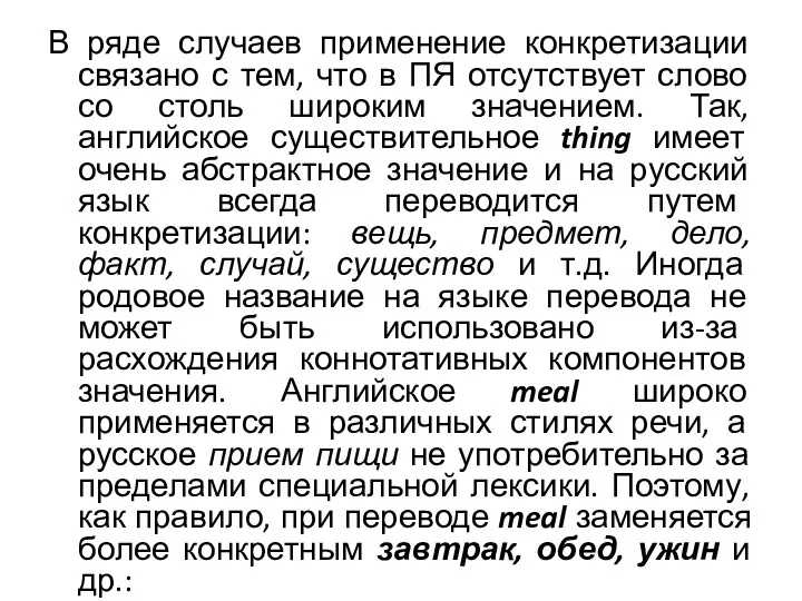 В ряде случаев применение конкретизации связано с тем, что в