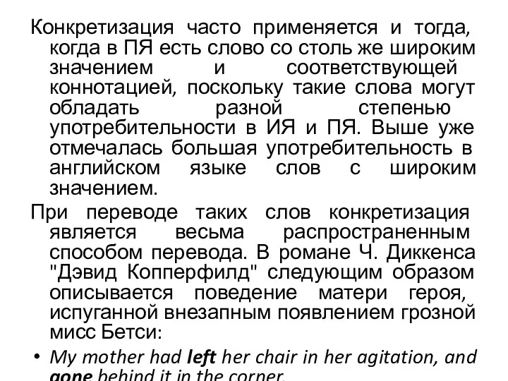 Конкретизация часто применяется и тогда, когда в ПЯ есть слово