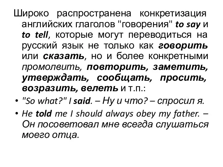 Широко распространена конкретизация английских глаголов "говорения" to say и to