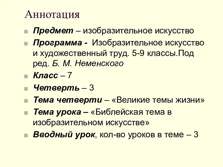 Предмет – изобразительное искусство Программа - Изобразительное искусство и художественный