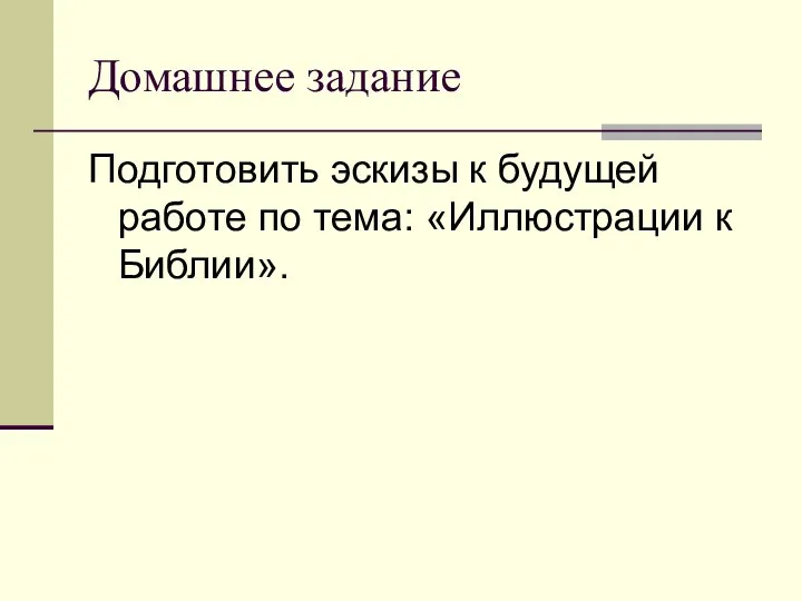 Домашнее задание Подготовить эскизы к будущей работе по тема: «Иллюстрации к Библии».