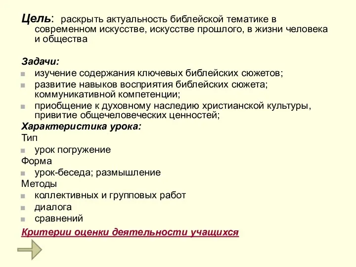 Цель: раскрыть актуальность библейской тематике в современном искусстве, искусстве прошлого,