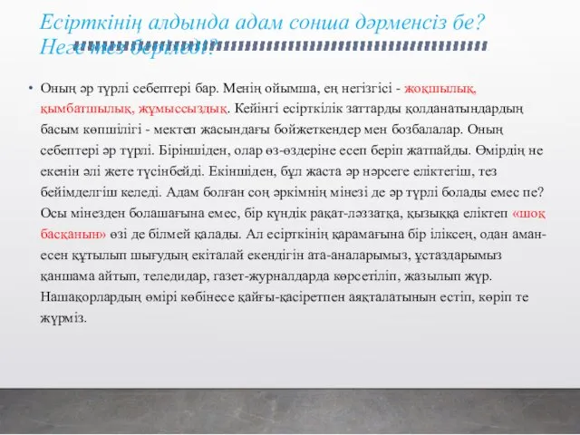 Есірткінің алдында адам сонша дәрменсіз бе? Неге тез беріледі? Оның