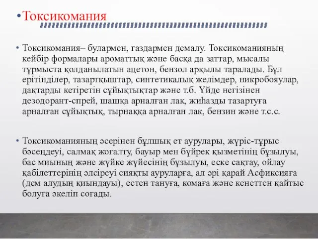 Токсикомания Токсикомания– булармен, газдармен демалу. Токсикоманияның кейбір формалары ароматтық және