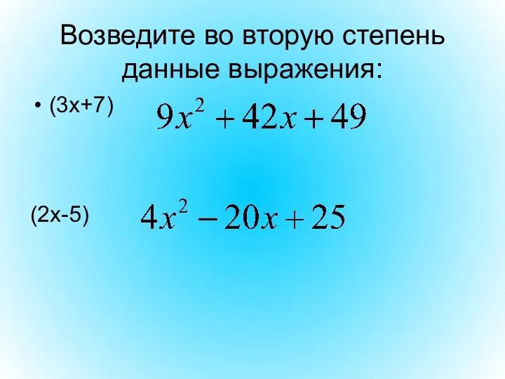 Возведите во вторую степень данные выражения: (3х+7) (2х-5)