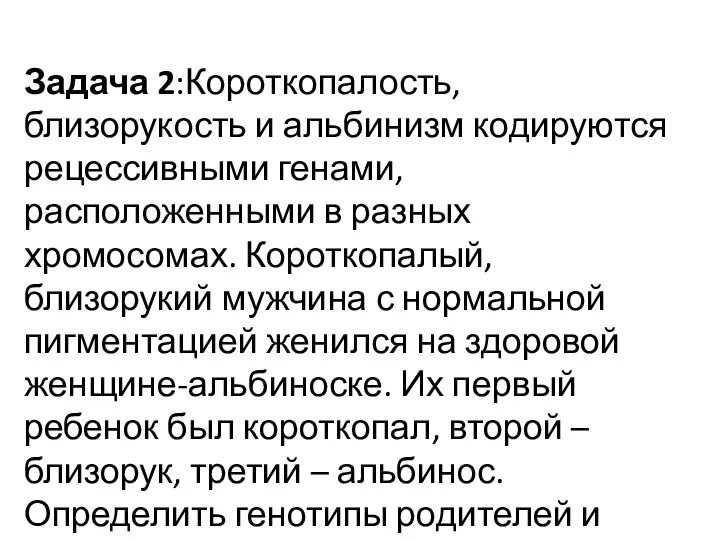 Задача 2:Короткопалость, близорукость и альбинизм кодируются рецессивными генами, расположенными в