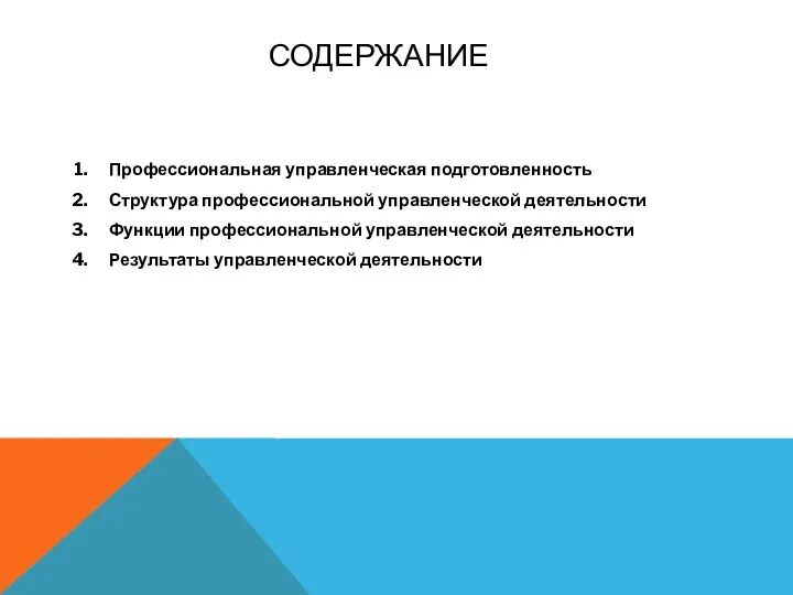 СОДЕРЖАНИЕ Профессиональная управленческая подготовленность Структура профессиональной управленческой деятельности Функции профессиональной управленческой деятельности Результаты управленческой деятельности