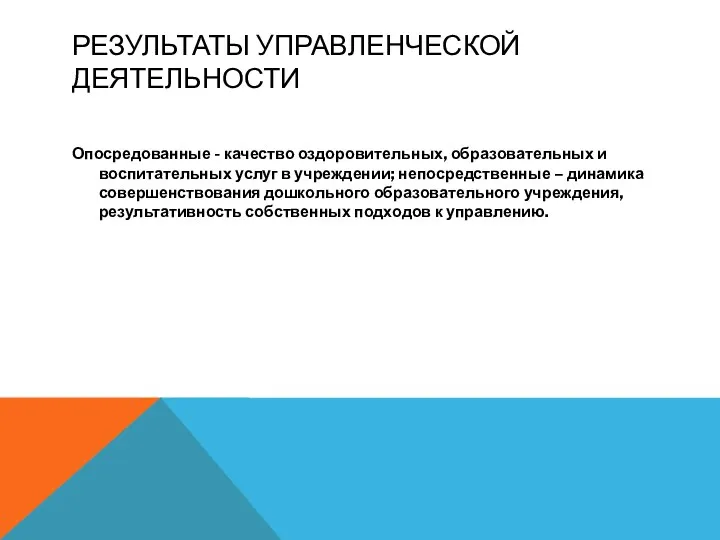 РЕЗУЛЬТАТЫ УПРАВЛЕНЧЕСКОЙ ДЕЯТЕЛЬНОСТИ Опосредованные - качество оздоровительных, образовательных и воспитательных