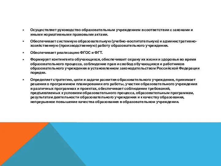 Осуществляет руководство образовательным учреждением в соответствии с законами и иными