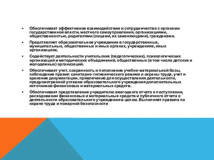 Обеспечивает эффективное взаимодействие и сотрудничество с органами государственной власти, местного