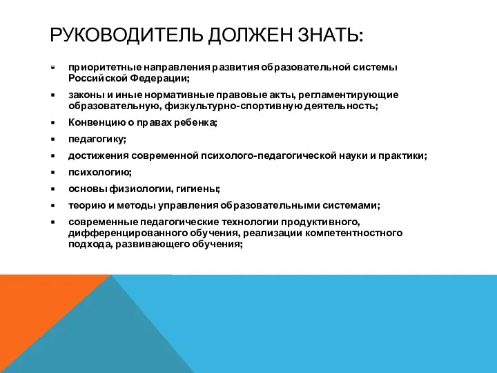 РУКОВОДИТЕЛЬ ДОЛЖЕН ЗНАТЬ: приоритетные направления развития образовательной системы Российской Федерации;