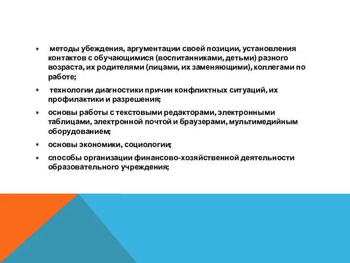 методы убеждения, аргументации своей позиции, установления контактов с обучающимися (воспитанниками,