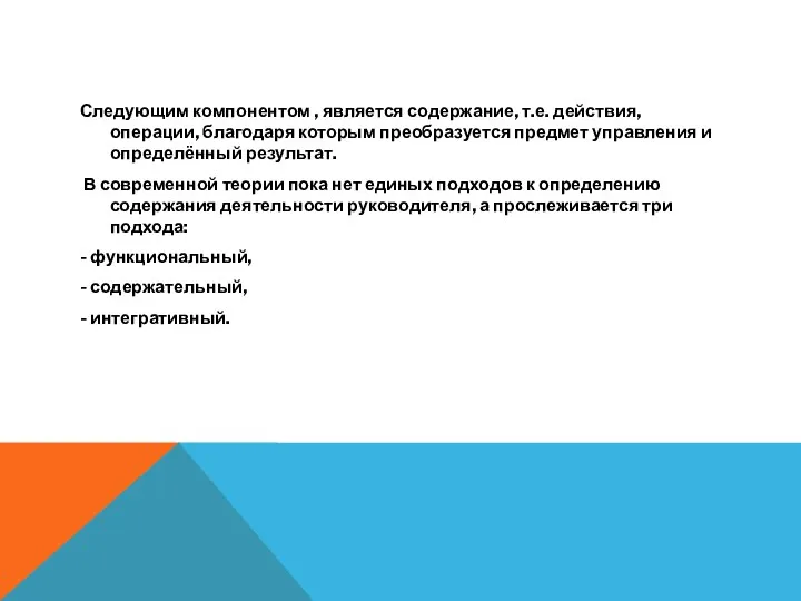 Следующим компонентом , является содержание, т.е. действия, операции, благодаря которым