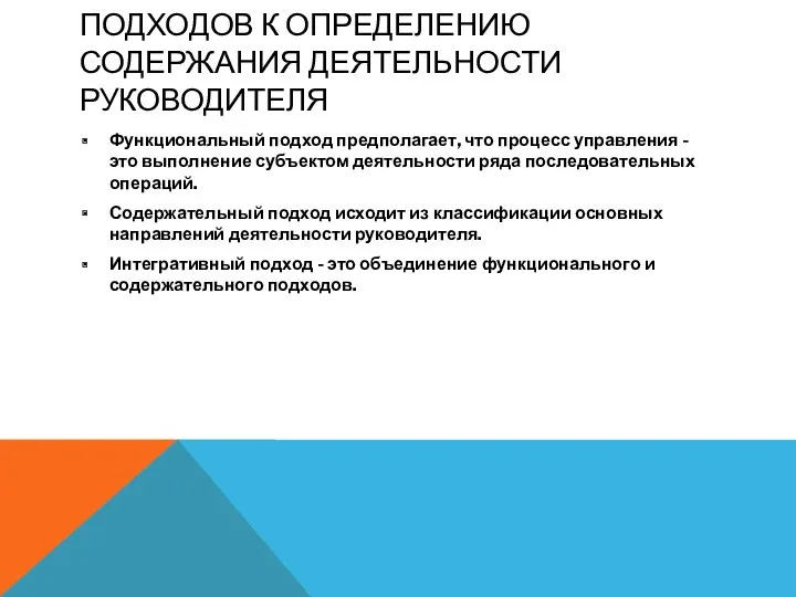 ПОДХОДОВ К ОПРЕДЕЛЕНИЮ СОДЕРЖАНИЯ ДЕЯТЕЛЬНОСТИ РУКОВОДИТЕЛЯ Функциональный подход предполагает, что