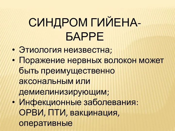 СИНДРОМ ГИЙЕНА-БАРРЕ Этиология неизвестна; Поражение нервных волокон может быть преимущественно аксональным или демиелинизирующим;