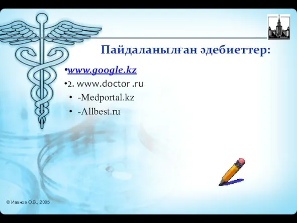 Пайдаланылған әдебиеттер: www.google.kz 2. www.doctor .ru -Medportal.kz -Allbest.ru