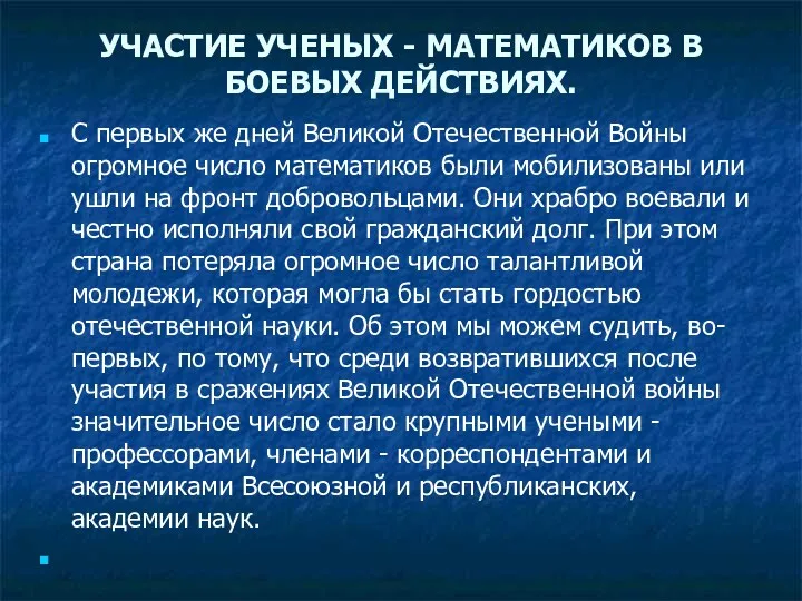 УЧАСТИЕ УЧЕНЫХ - МАТЕМАТИКОВ В БОЕВЫХ ДЕЙСТВИЯХ. C первых же