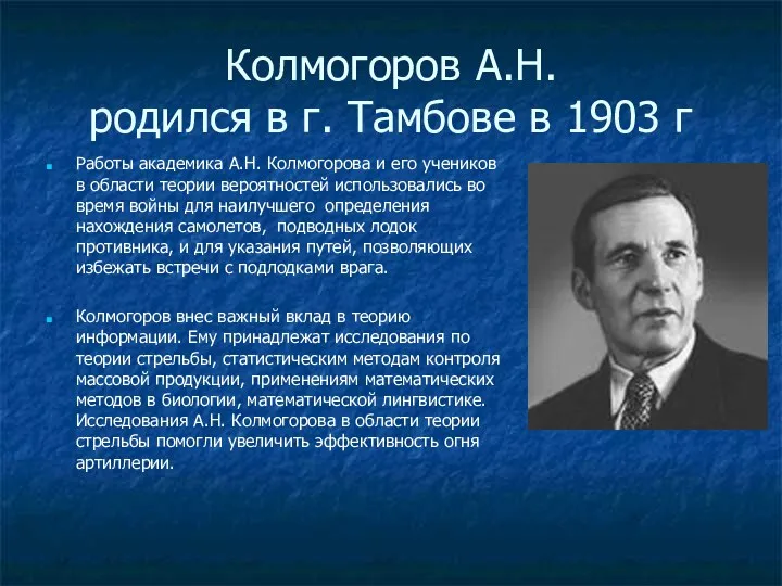 Колмогоров А.Н. родился в г. Тамбове в 1903 г Работы