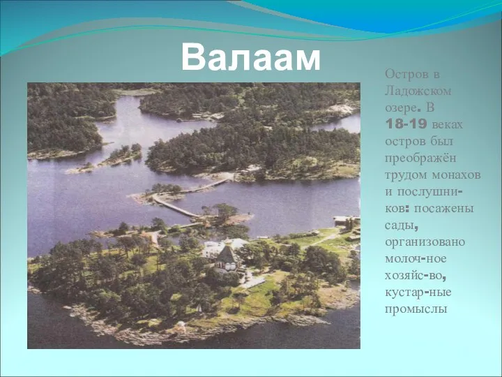 Валаам Остров в Ладожском озере. В 18-19 веках остров был