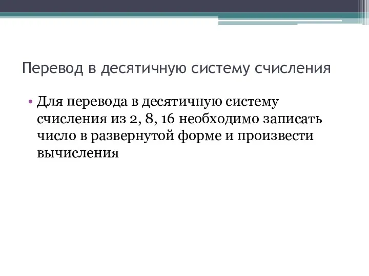 Перевод в десятичную систему счисления Для перевода в десятичную систему счисления из 2,