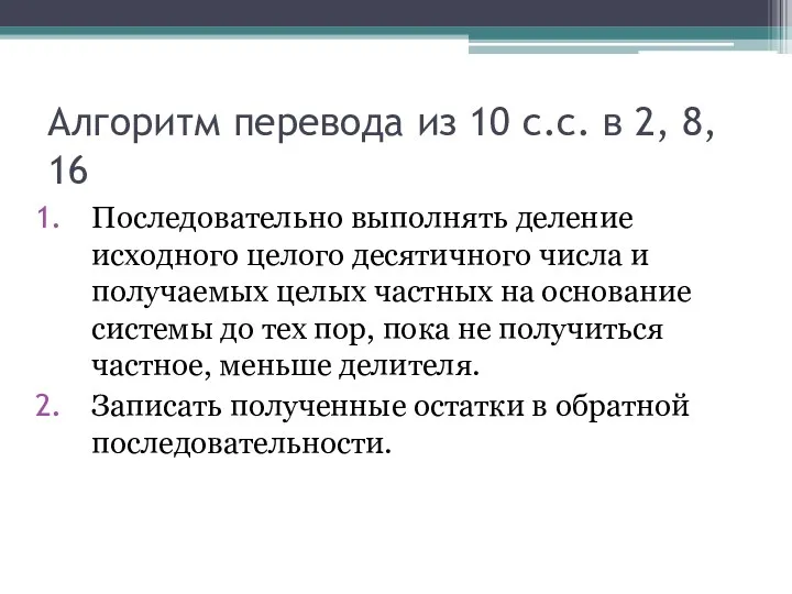 Алгоритм перевода из 10 с.с. в 2, 8, 16 Последовательно выполнять деление исходного