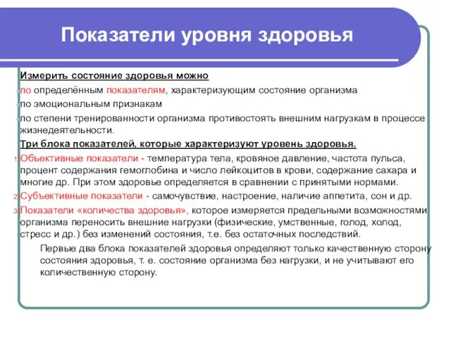 Показатели уровня здоровья Измерить состояние здоровья можно по определённым показателям,