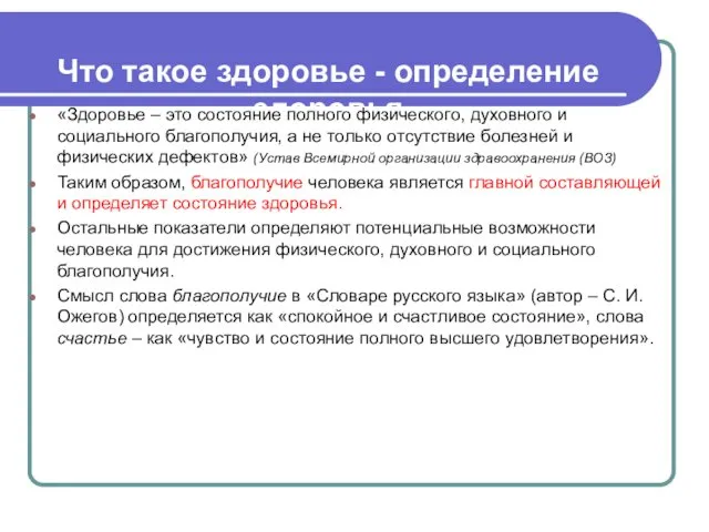 Что такое здоровье - определение здоровья «Здоровье – это состояние