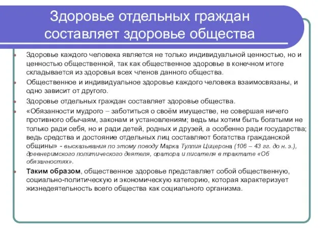 Здоровье отдельных граждан составляет здоровье общества Здоровье каждого человека является