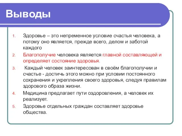 Выводы Здоровье – это непременное условие счастья человека, а потому