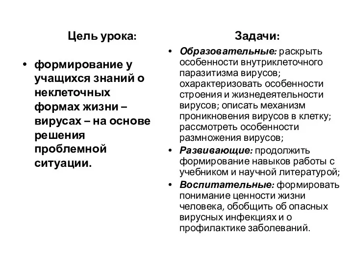 Цель урока: формирование у учащихся знаний о неклеточных формах жизни