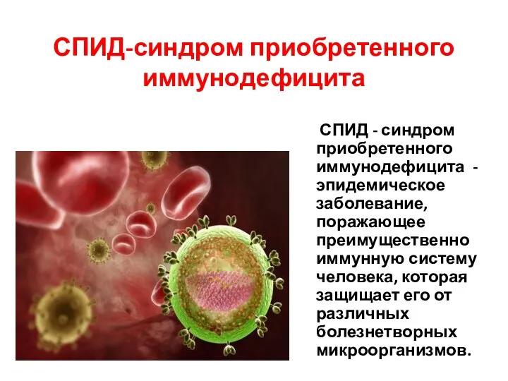 СПИД-синдром приобретенного иммунодефицита СПИД - синдром приобретенного иммунодефицита -эпидемическое заболевание,