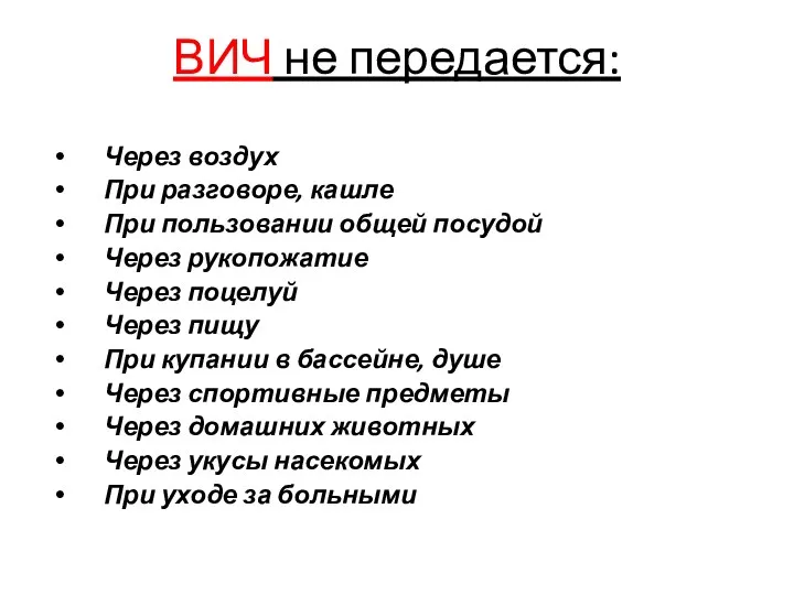 ВИЧ не передается: Через воздух При разговоре, кашле При пользовании