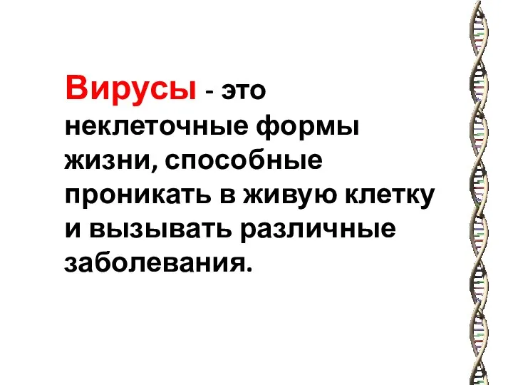 Вирусы - это неклеточные формы жизни, способные проникать в живую клетку и вызывать различные заболевания.