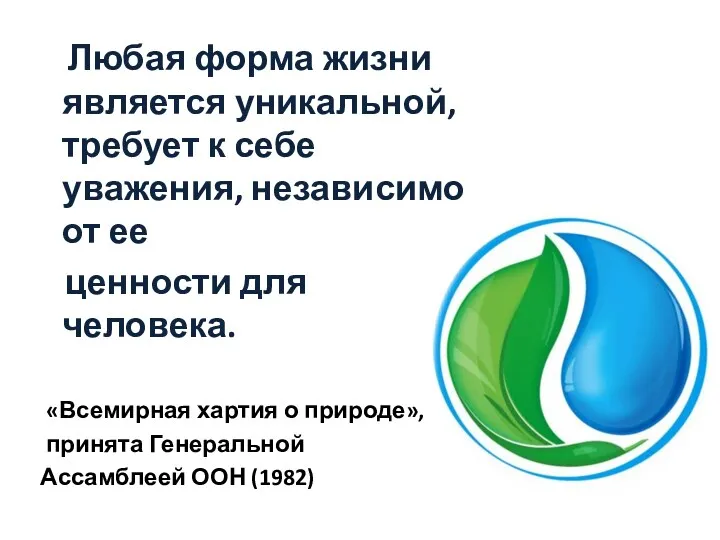 Любая форма жизни является уникальной, требует к себе уважения, независимо