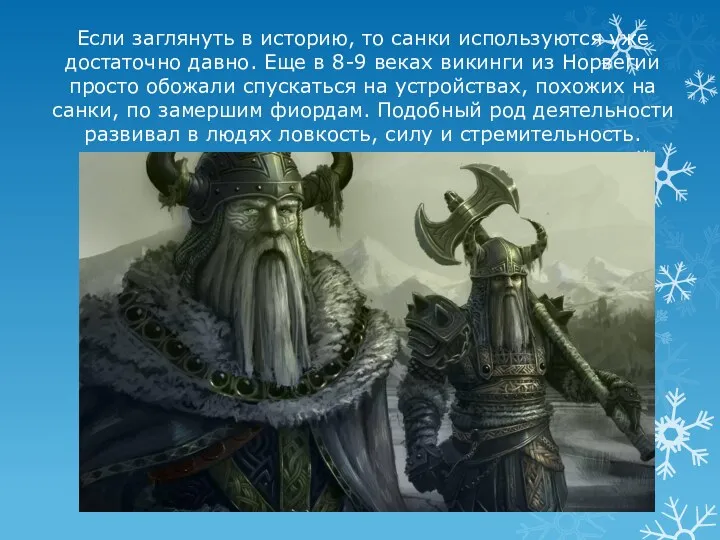 Если заглянуть в историю, то санки используются уже достаточно давно.