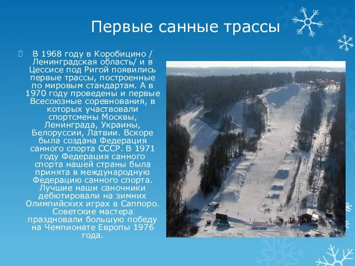 Первые санные трассы В 1968 году в Коробицино / Ленинградская