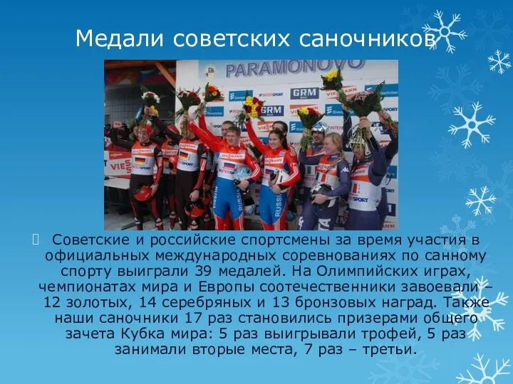 Медали советских саночников Советские и российские спортсмены за время участия