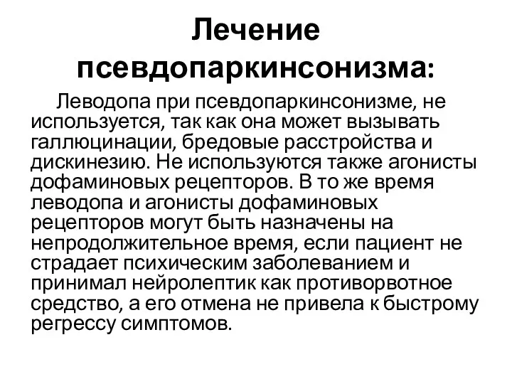 Лечение псевдопаркинсонизма: Леводопа при псевдопаркинсонизме, не используется, так как она