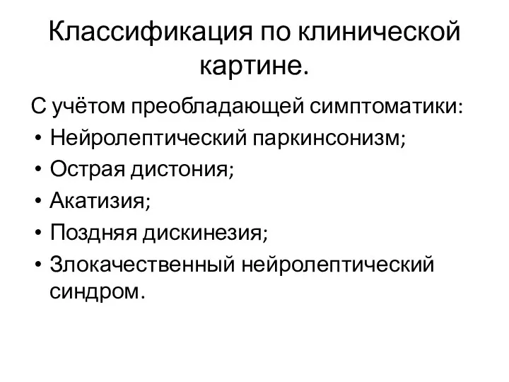 Классификация по клинической картине. С учётом преобладающей симптоматики: Нейролептический паркинсонизм;