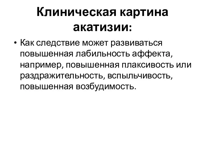 Клиническая картина акатизии: Как следствие может развиваться повышенная лабильность аффекта,