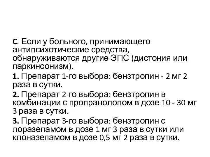 C. Если у больного, принимающего антипсихотические средства, обнаруживаются другие ЭПС