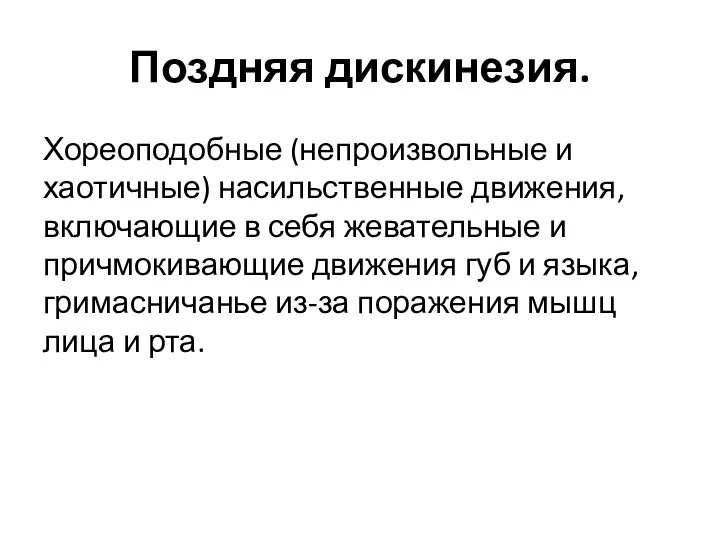 Поздняя дискинезия. Хореоподобные (непроизвольные и хаотичные) насильственные движения, включающие в