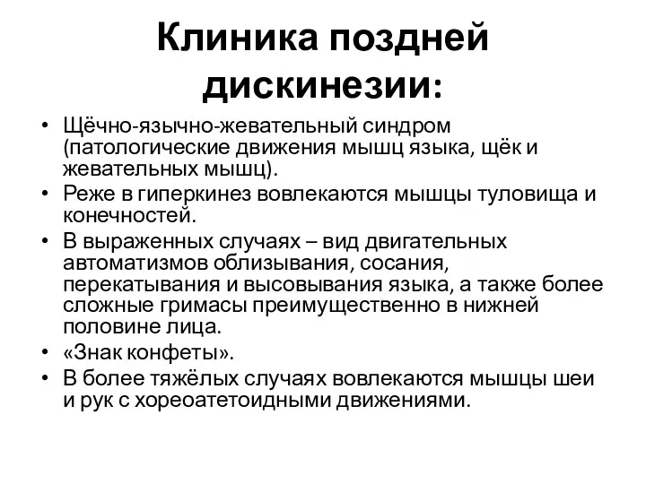 Клиника поздней дискинезии: Щёчно-язычно-жевательный синдром (патологические движения мышц языка, щёк