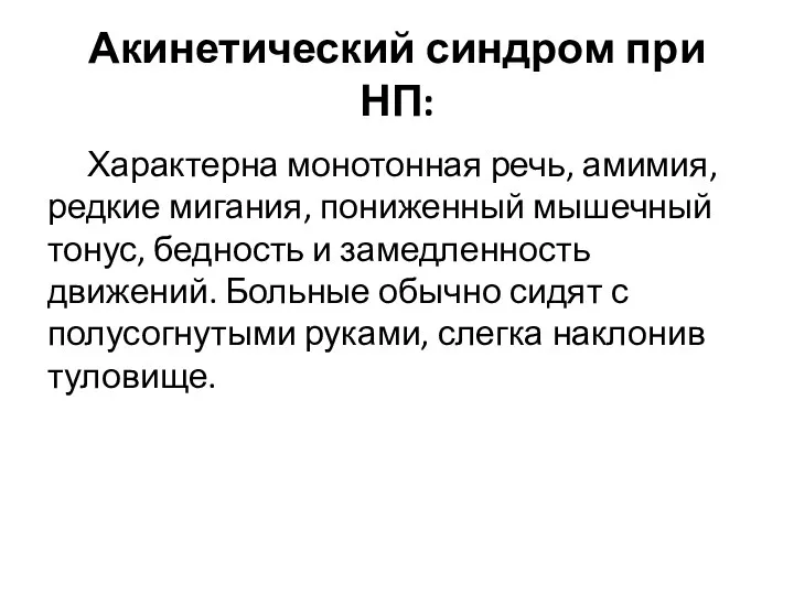 Акинетический синдром при НП: Характерна монотонная речь, амимия, редкие мигания,