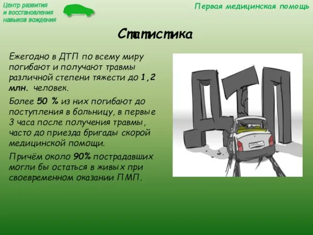 Ежегодно в ДТП по всему миру погибают и получают травмы