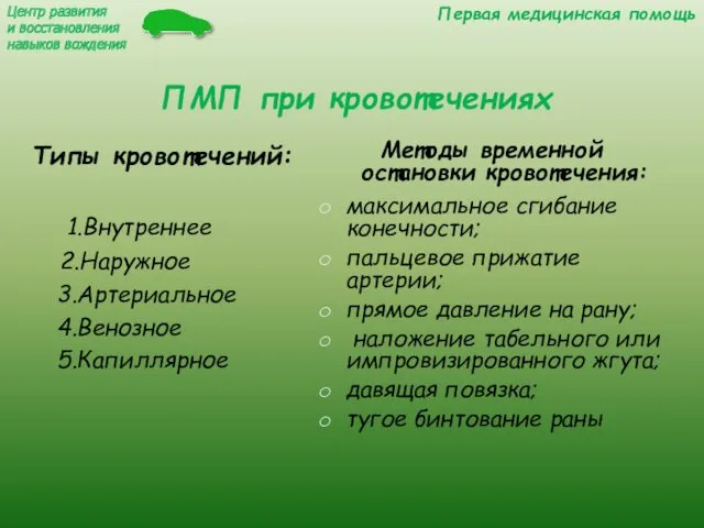 ПМП при кровотечениях Типы кровотечений: 1.Внутреннее 2.Наружное 3.Артериальное 4.Венозное 5.Капиллярное