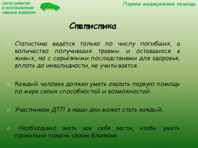 Статистика Статистика ведётся только по числу погибших, а количество получивших